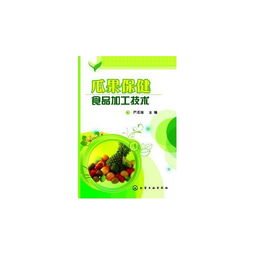 瓜果保健食品加工技術(shù)探究